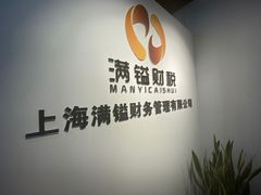 -满镒财税·注册公司·代理记账(徐汇店)