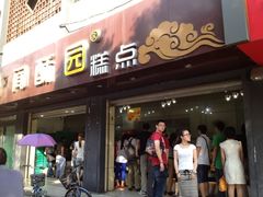 门面-闻酥园(青羊区人民中路店)