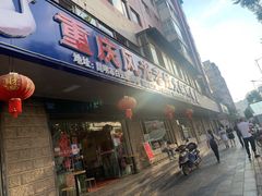 门面-重庆风光老灶火锅城(同德广场店)