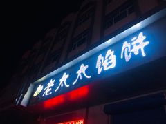 门面-老太太馅饼
