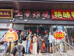 -上帝炸鸡(食品街店)