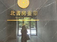 -北書房·墨宴(国际博览中心店)