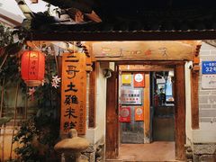 -二哥米线 丽江店