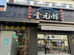 -奎元馆.百年奎元.非遗传承(西湖边的解放路店)