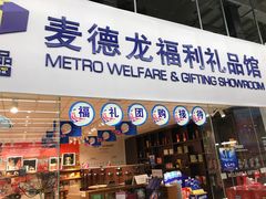 -麦德龙(郑东店)