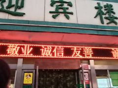 门面-迎宾楼(解放西街店)