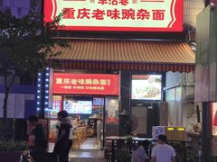 -车沾巷·重庆老味豌杂面