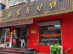门面-杨家吊炉饼(沈阳总店)