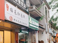 门面-吉英盐焗鸡(文中路店)