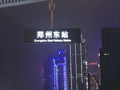 -郑州东站