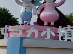 -歌斐颂巧克力小镇