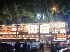 -衡厨·衡阳土菜(中南店)