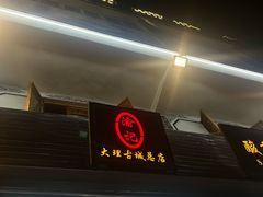 -大理.老字号渝记酸萝卜乌鱼(古城总店)