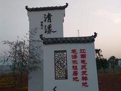 -清漾毛氏文化村