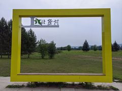 -北极村旅游风景区