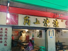 -岗上渣渣老火锅(两路口店)