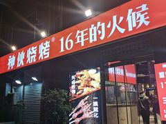 门面-神伙烧烤(江北黄泥塝店)