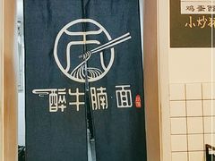 -醉牛腩·面小馆