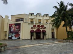 门面-粤湘情(珠海海泉湾店)