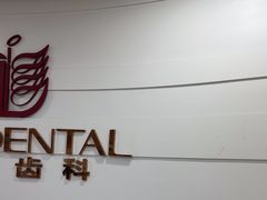 -雅悦齿科(顾村公园店)