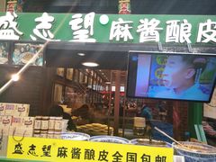 门面-清真盛志望麻酱酿皮·非遗老字号
