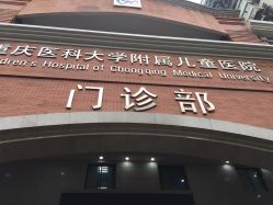 -重庆医科大学附属儿童医院(渝中院区)