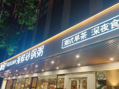 -如轩·海鲜砂锅粥·潮汕菜(小榄店)