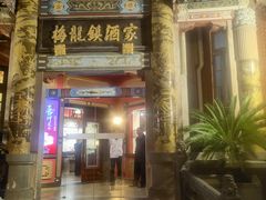 -梅龙镇酒家(南京西路总店)
