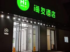 -海友酒店(北京雍和宫地铁站店)