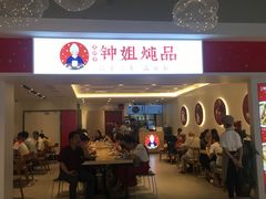 门面-钟姐炖品(印象城百盛店)