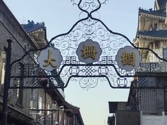 -北京前门大栅栏