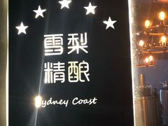 -雪梨精酿 Sydney Coast Brewing(沁春家园店)