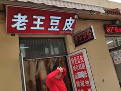 门面-老王豆皮