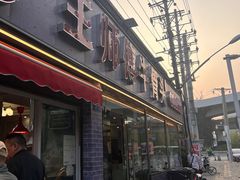 -堤角王师傅牛骨头