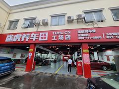 -途虎养车工场店(普善路店)