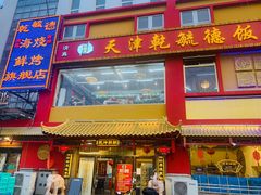 门面-天津乾毓德饭庄·清真传统炒菜·海鲜烧烤(咸阳路店)