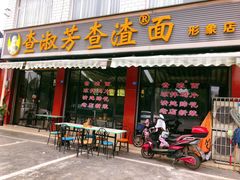 门面-查淑芳查渣面(崇州店)