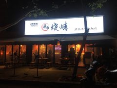 门面-86烧烤 | 江湖菜(石人总店)