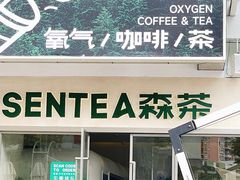 -SENTEA森茶(麦地丽日店)