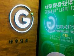 -greenjoy绿享轻食(宁海路店)