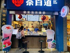 门面-茶百道(中医大省医院店)