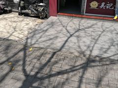 -煎意浓·吴记煎包(交通路店)