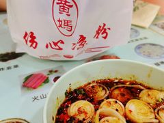 -黄妈伤心凉粉总店(名店街店)