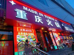 -山悦里 山野·鲜火锅(罗斯福广场店)