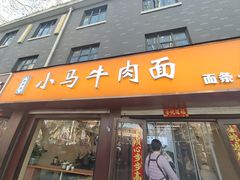 -小马牛肉面·牛骨熬制(南京博物院店)