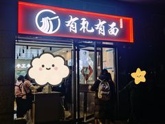 -有礼有面(知春路店)