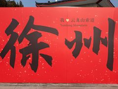 -云龙山