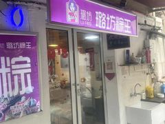 -璐坊粽王(复兴中路店)