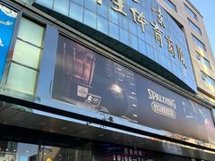 -北京利生体育商厦