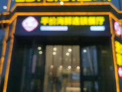 -巧克力渔家.小船海鲜家常菜(万平口店)